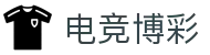 电竞博彩_博彩网_网站首页登录注册